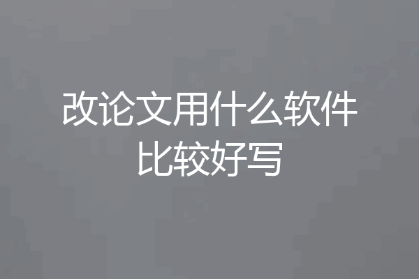 改论文用什么软件比较好写