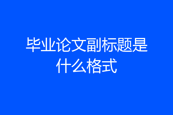 毕业论文副标题是什么格式