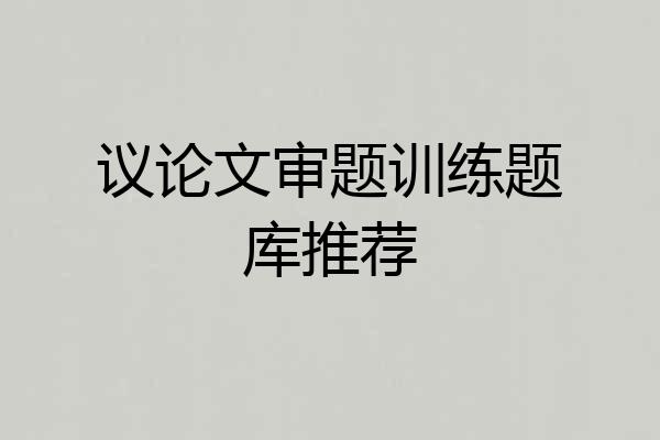 议论文审题训练题库推荐