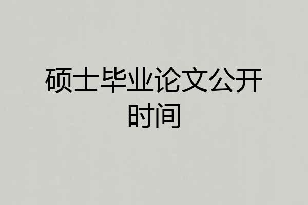 硕士毕业论文公开时间