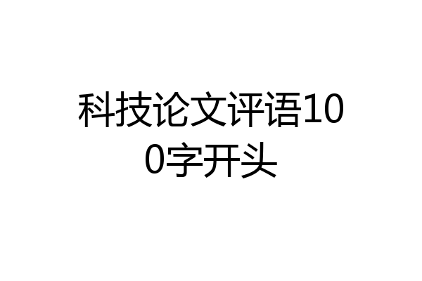 科技论文评语100字开头