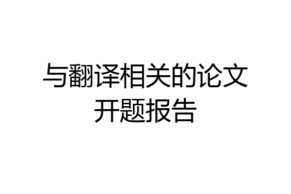与翻译相关的论文开题报告