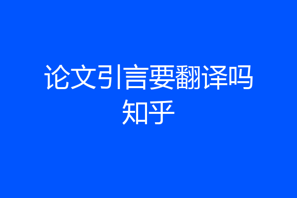 论文引言要翻译吗知乎