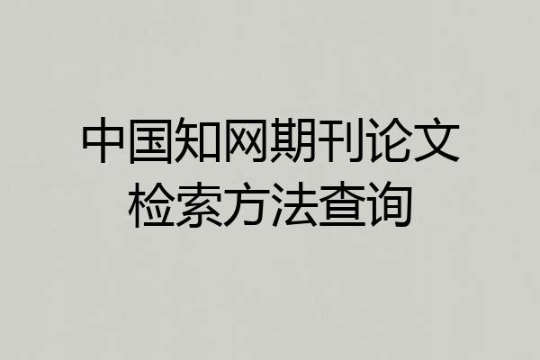中国知网期刊论文检索方法查询