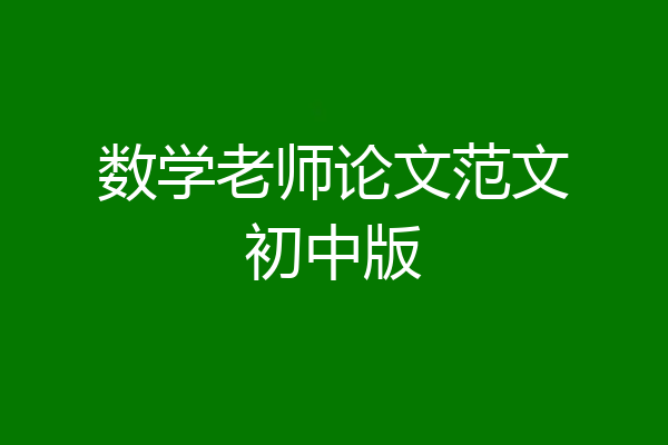 数学老师论文范文初中版