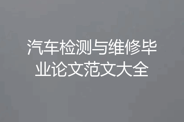 汽车检测与维修毕业论文范文大全