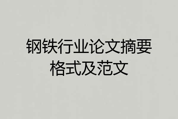 钢铁行业论文摘要格式及范文