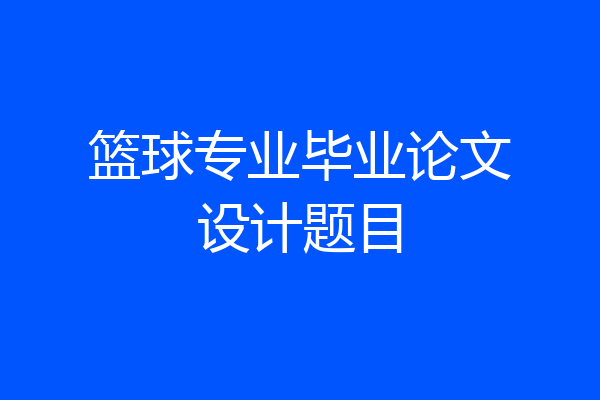 篮球专业毕业论文设计题目