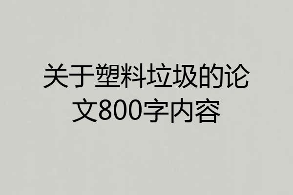 关于塑料垃圾的论文800字内容
