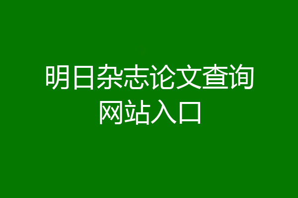 明日杂志论文查询网站入口