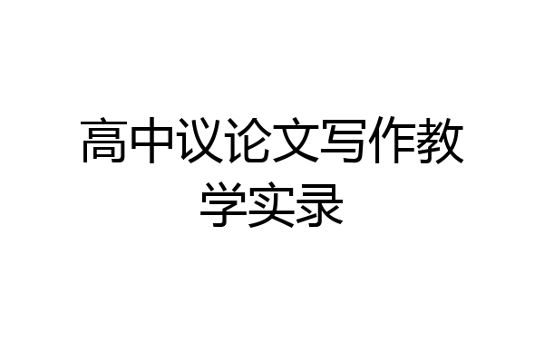 高中议论文写作教学实录