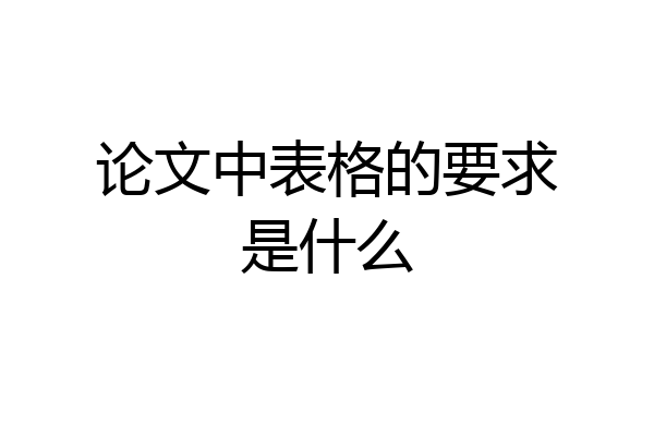 论文中表格的要求是什么