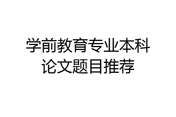 学前教育专业本科论文题目推荐