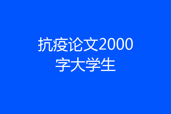 抗疫论文2000字大学生