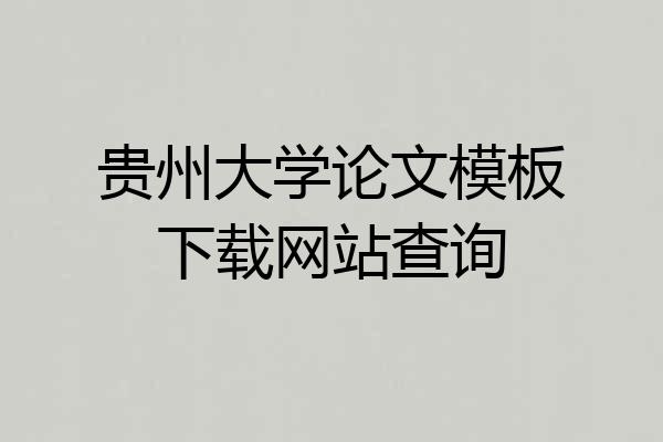 贵州大学论文模板下载网站查询