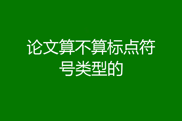 论文算不算标点符号类型的