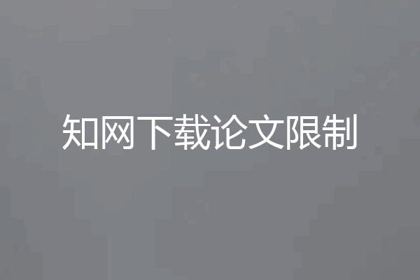 知网下载论文限制
