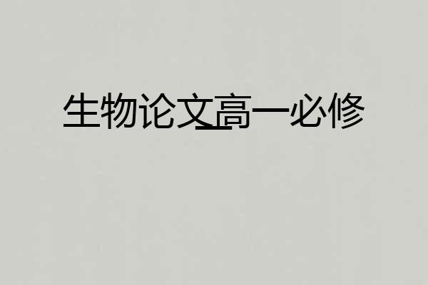 生物论文高一必修一