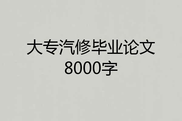 大专汽修毕业论文8000字