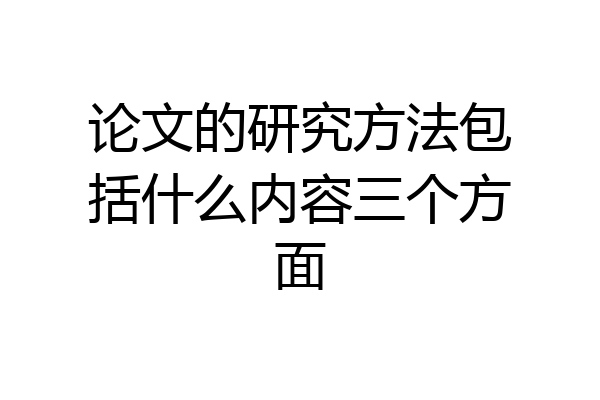 论文的研究方法包括什么内容三个方面