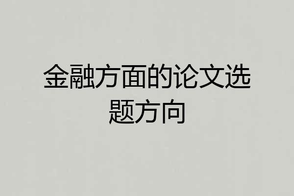 金融方面的论文选题方向