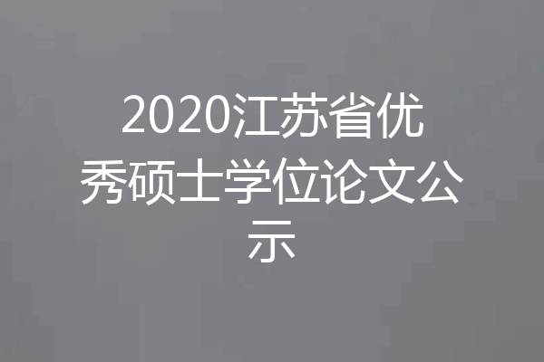 2020江苏省优秀硕士学位论文公示