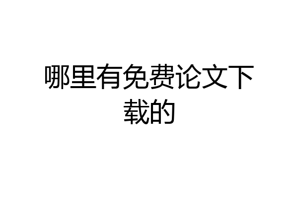 哪里有免费论文下载的