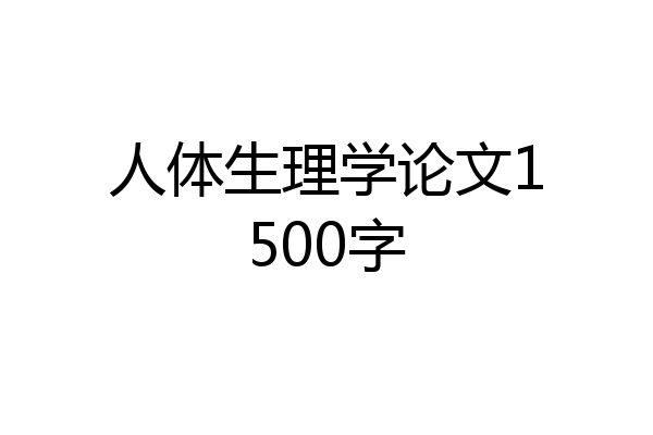 人体生理学论文1500字