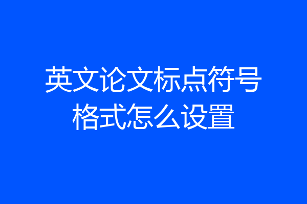 英文论文标点符号格式怎么设置
