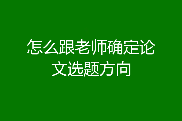 怎么跟老师确定论文选题方向