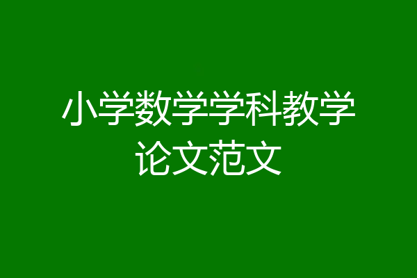 小学数学学科教学论文范文