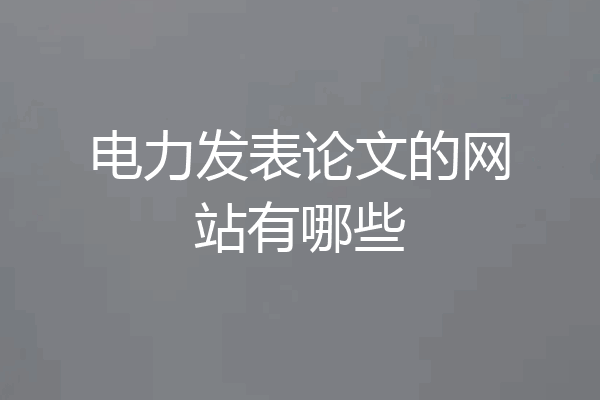 电力发表论文的网站有哪些