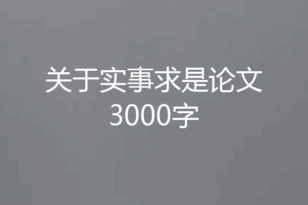 关于实事求是论文3000字