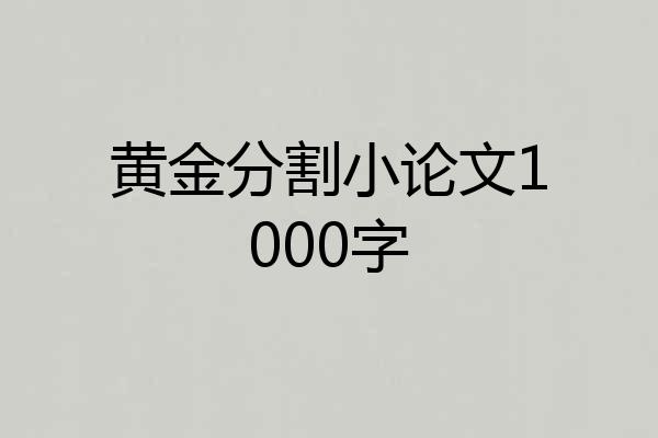黄金分割小论文1000字
