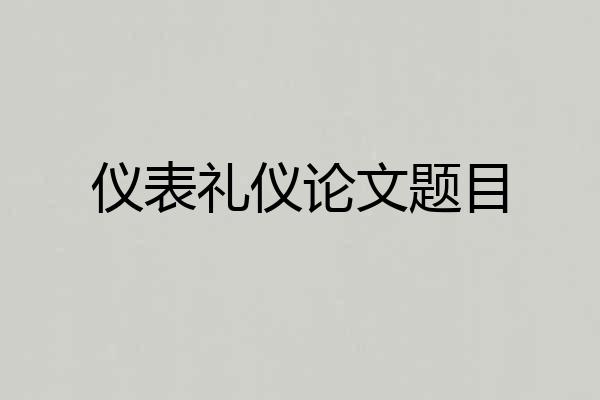 仪表礼仪论文题目