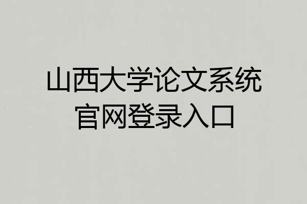 山西大学论文系统官网登录入口