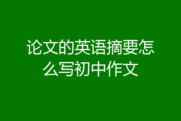 论文的英语摘要怎么写初中作文
