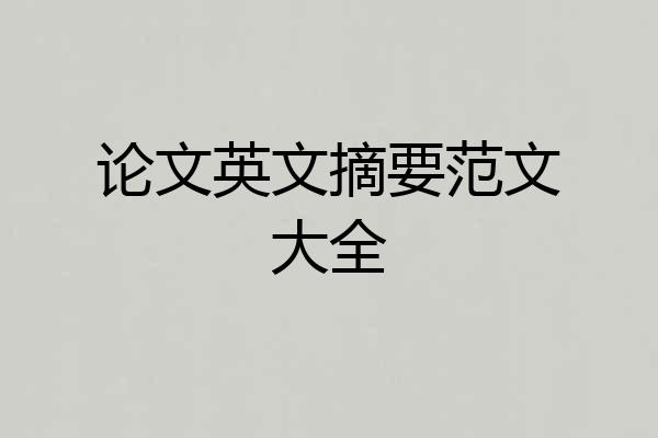 论文英文摘要范文大全