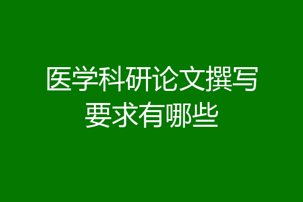 医学科研论文撰写要求有哪些