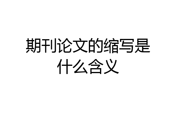 期刊论文的缩写是什么含义
