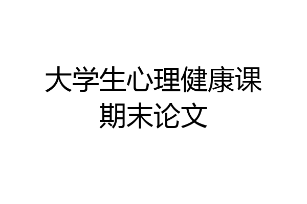 大学生心理健康课期末论文