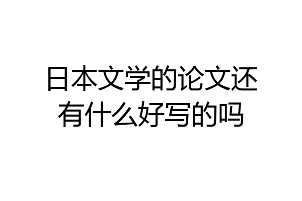 日本文学的论文还有什么好写的吗