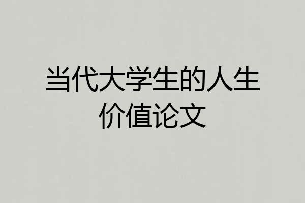 当代大学生的人生价值论文