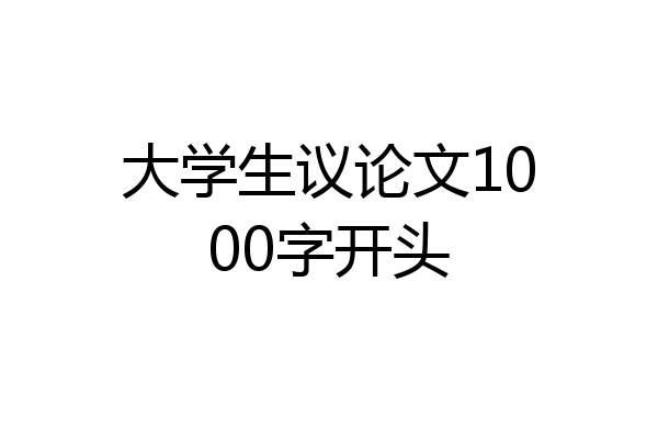 大学生议论文1000字开头