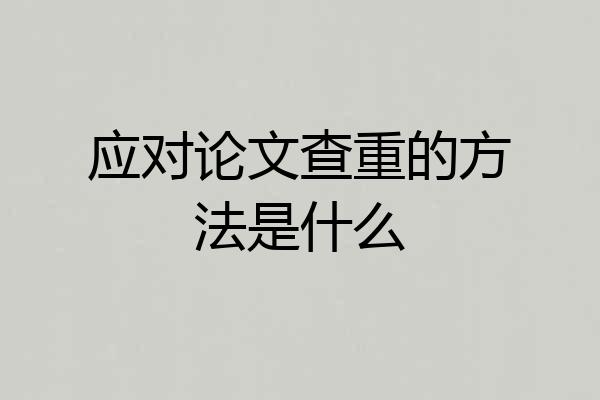 应对论文查重的方法是什么