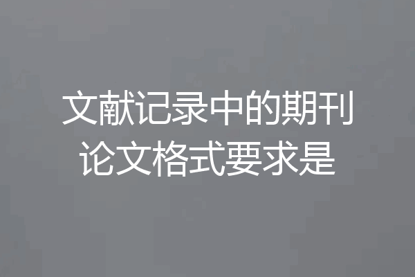 文献记录中的期刊论文格式要求是