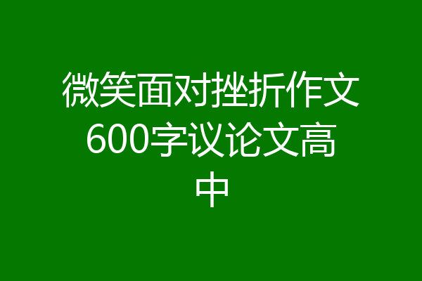 微笑面对挫折作文600字议论文高中