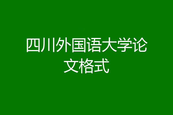 四川外国语大学论文格式