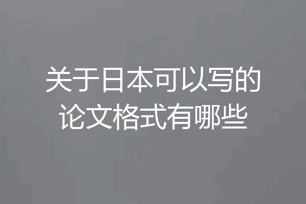 关于日本可以写的论文格式有哪些