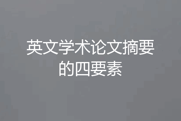 英文学术论文摘要的四要素